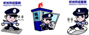 杭州网络警察