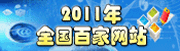 2011年全国百家网站中国特色社会主义法律体系知识竞赛
