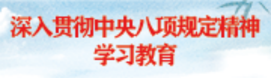深入贯彻中央八项规定精神学习教育