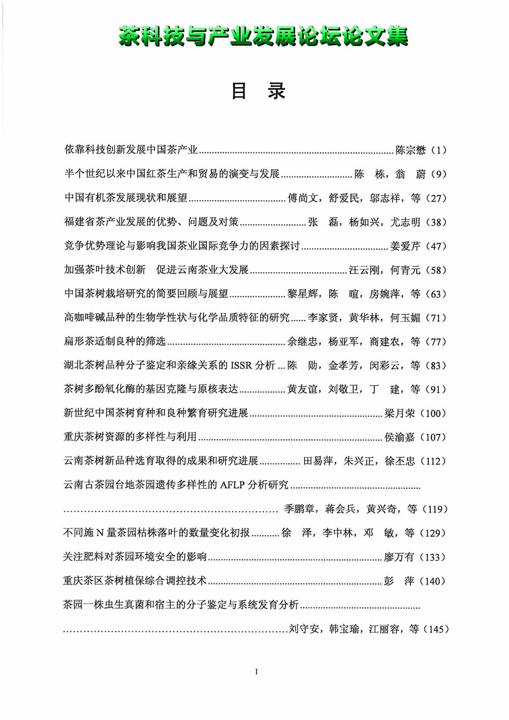 茶科技与产业发展论坛_目录_1