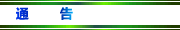 通告