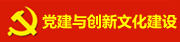 党建与创新文化建设