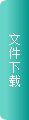 文件下载