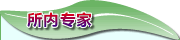 所内专家