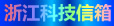 浙江科技信箱