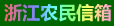 浙江农民信箱