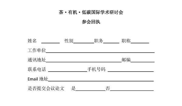 参会回执